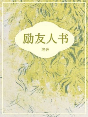 cover image of 励友人书